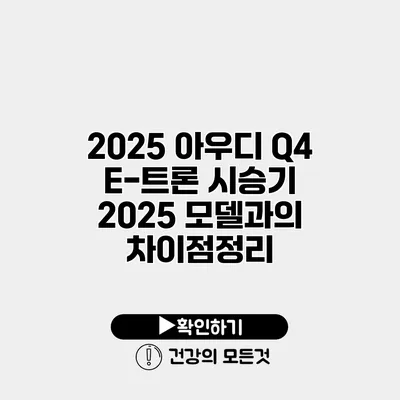 2025 아우디 Q4 E-트론 시승기 2025 모델과의 차이점정리