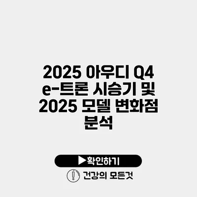 2025 아우디 Q4 e-트론 시승기 및 2025 모델 변화점 분석