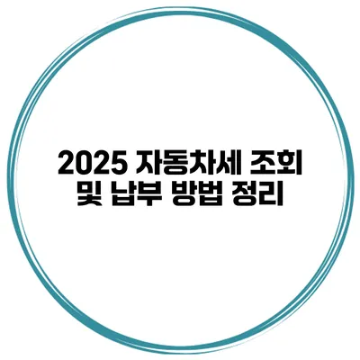2025 자동차세 조회 및 납부 방법 정리
