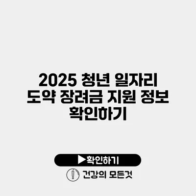 2025 청년 일자리 도약 장려금 지원 정보 확인하기