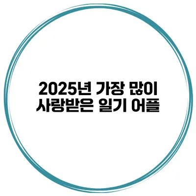 2025년 가장 많이 사랑받은 일기 어플