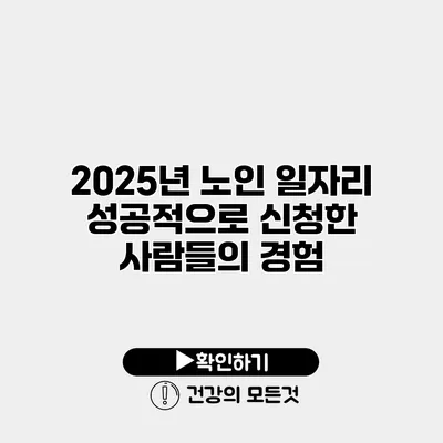 2025년 노인 일자리 성공적으로 신청한 사람들의 경험