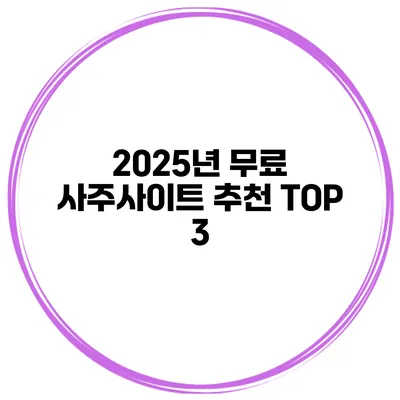 2025년 무료 사주사이트 추천 TOP 3
