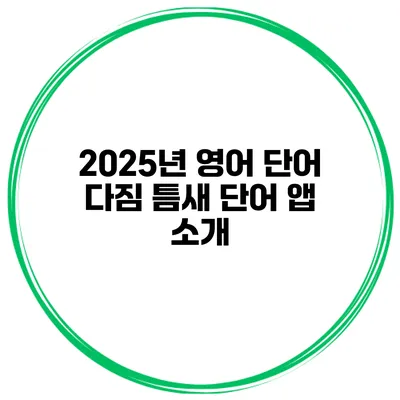 2025년 영어 단어 다짐 틈새 단어 앱 소개
