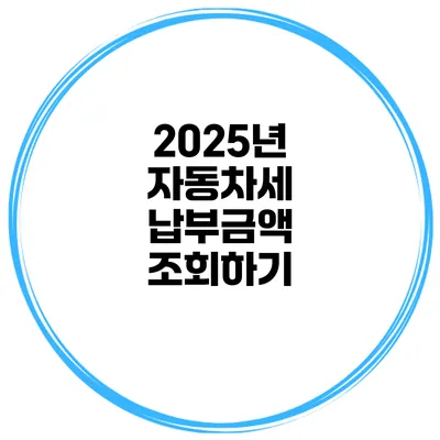2025년 자동차세 납부금액 조회하기
