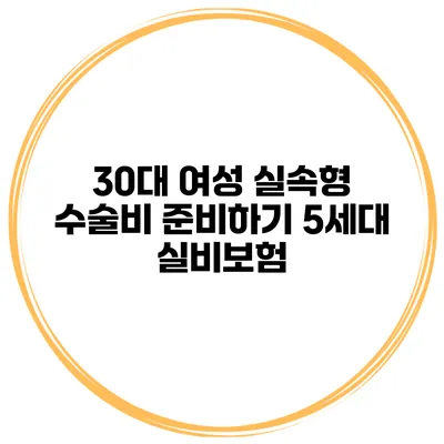 30대 여성 실속형 수술비 준비하기 5세대 실비보험