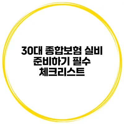 30대 종합보험 실비 준비하기 필수 체크리스트