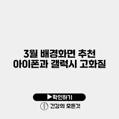 3월 배경화면 추천 아이폰과 갤럭시 고화질