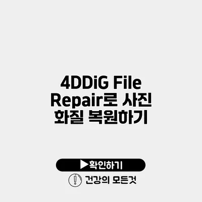 4DDiG File Repair로 사진 화질 복원하기