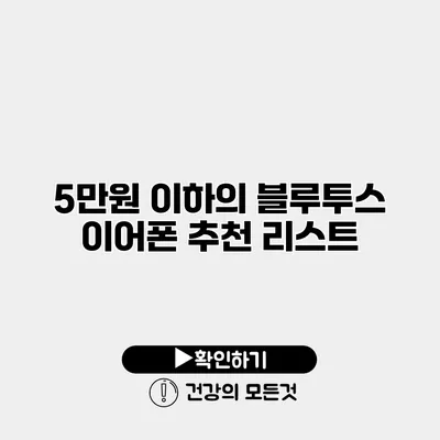 5만원 이하의 블루투스 이어폰 추천 리스트