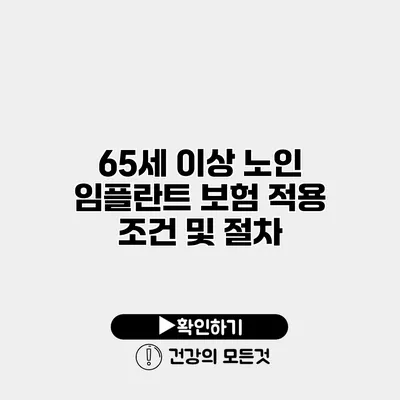 65세 이상 노인 임플란트 보험 적용 조건 및 절차
