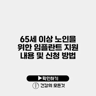 65세 이상 노인을 위한 임플란트 지원 내용 및 신청 방법