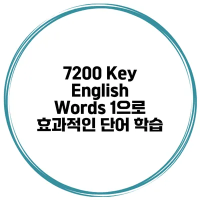 7200 Key English Words 1으로 효과적인 단어 학습