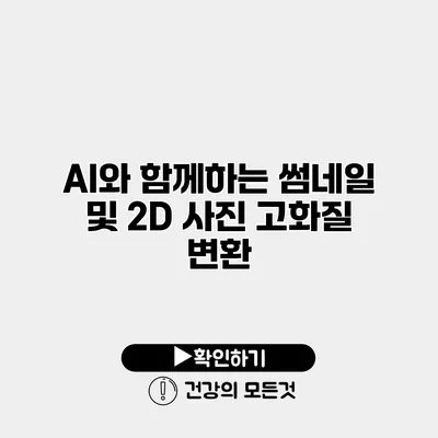 AI와 함께하는 썸네일 및 2D 사진 고화질 변환