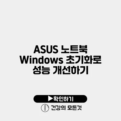 ASUS 노트북 Windows 초기화로 성능 개선하기
