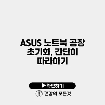 ASUS 노트북 공장 초기화, 간단히 따라하기