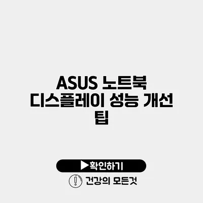 ASUS 노트북 디스플레이 성능 개선 팁