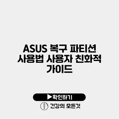 ASUS 복구 파티션 사용법 사용자 친화적 가이드
