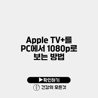 Apple TV+를 PC에서 1080p로 보는 방법