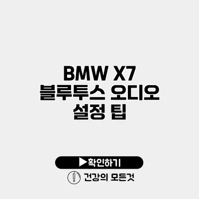 BMW X7 블루투스 오디오 설정 팁