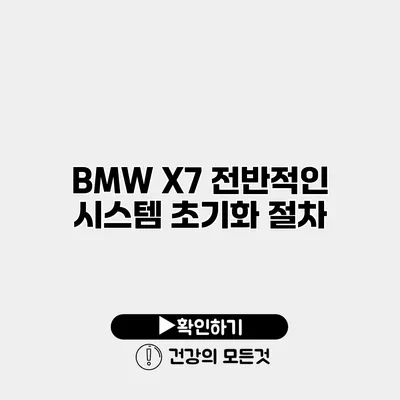 BMW X7 전반적인 시스템 초기화 절차