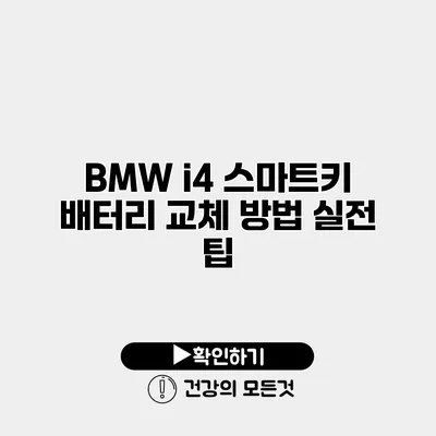 BMW i4 스마트키 배터리 교체 방법 실전 팁