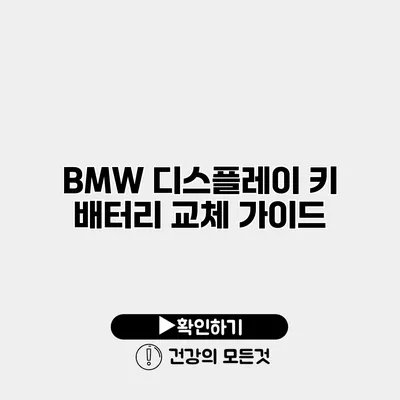 BMW 디스플레이 키 배터리 교체 가이드
