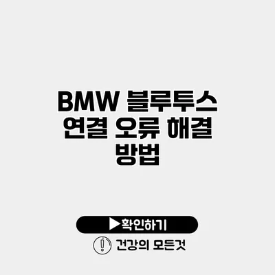 BMW 블루투스 연결 오류 해결 방법