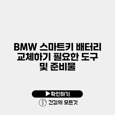 BMW 스마트키 배터리 교체하기 필요한 도구 및 준비물