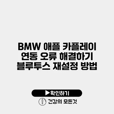 BMW 애플 카플레이 연동 오류 해결하기 블루투스 재설정 방법