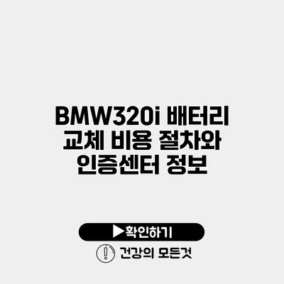 BMW320i 배터리 교체 비용 절차와 인증센터 정보