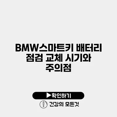 BMW스마트키 배터리 점검 교체 시기와 주의점