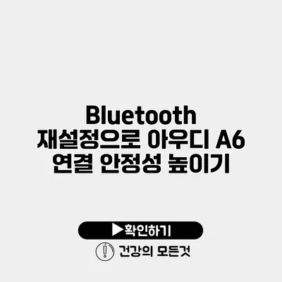 Bluetooth 재설정으로 아우디 A6 연결 안정성 높이기