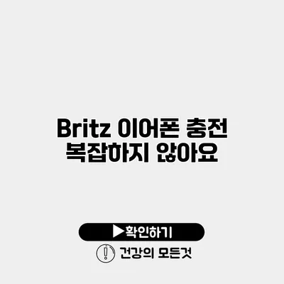 Britz 이어폰 충전 복잡하지 않아요