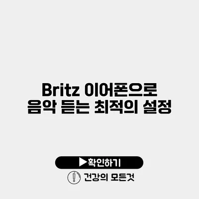 Britz 이어폰으로 음악 듣는 최적의 설정