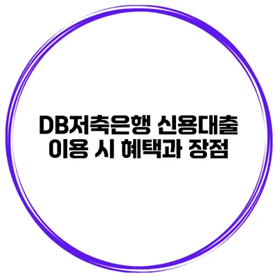 DB저축은행 신용대출 이용 시 혜택과 장점
