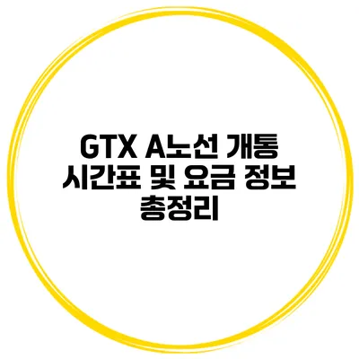 GTX A노선 개통 시간표 및 요금 정보 총정리