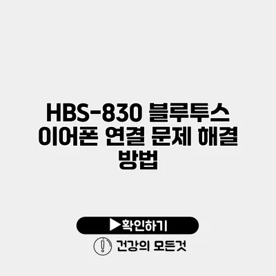 HBS-830 블루투스 이어폰 연결 문제 해결 방법