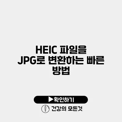 HEIC 파일을 JPG로 변환하는 빠른 방법