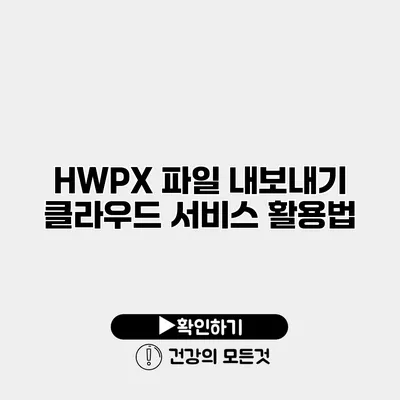 HWPX 파일 내보내기 클라우드 서비스 활용법