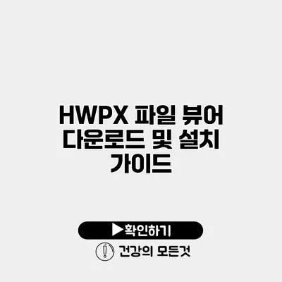 HWPX 파일 뷰어 다운로드 및 설치 가이드