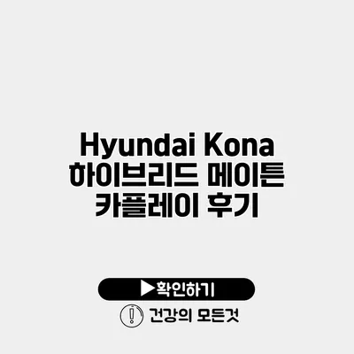 Hyundai Kona 하이브리드 메이튼 카플레이 후기