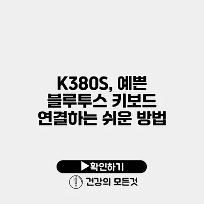 K380S, 예쁜 블루투스 키보드 연결하는 쉬운 방법