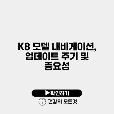 K8 모델 내비게이션, 업데이트 주기 및 중요성