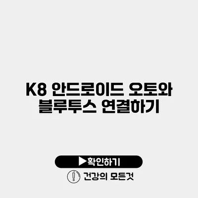 K8 안드로이드 오토와 블루투스 연결하기