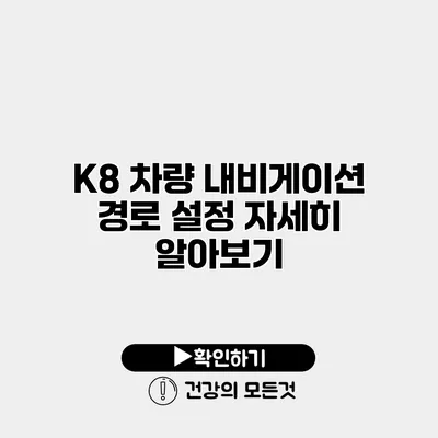 K8 차량 내비게이션 경로 설정 자세히 알아보기