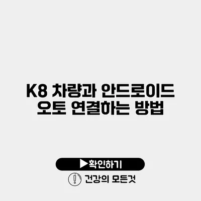 K8 차량과 안드로이드 오토 연결하는 방법
