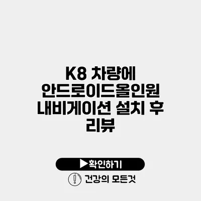 K8 차량에 안드로이드올인원 내비게이션 설치 후 리뷰