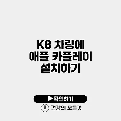 K8 차량에 애플 카플레이 설치하기