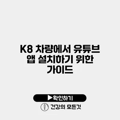 K8 차량에서 유튜브 앱 설치하기 위한 가이드